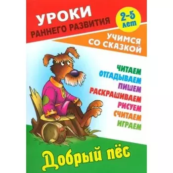 Добрый пёс. Кузьмин С.