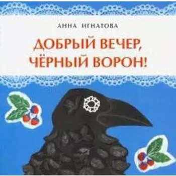 Добрый вечер, чёрный ворон! Игнатова А.