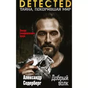Добрый волк