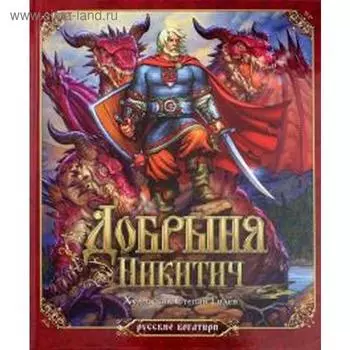 Добрыня Никитич