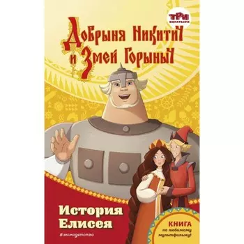 Добрыня Никитич и Змей Горыныч. История Елисея. Усачёва Е.А.