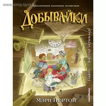 Добывайки (ил. И. Панкова). Нортон М.
