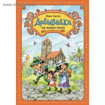 Добывайки на новом месте. Нортон М.