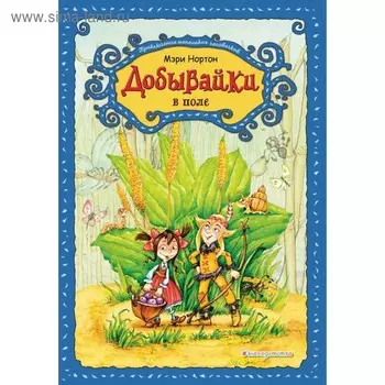 Добывайки в поле (ил. В. Харченко). Нортон М.