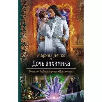 Дочь алхимика. Дечко Марина Владимировна