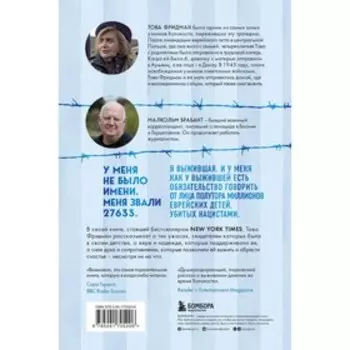 Дочь Аушвица. Я пережила Холокост ребёнком и всё равно научилась любить жизнь. Это моя история. Фридман Т., Брабант М.
