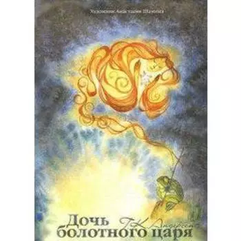 Дочь болотного царя. Альбом для раскрашивания