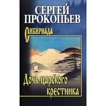 Дочь царского крестника. Прокопьев С. Н.