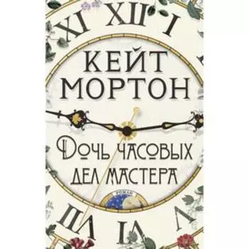 Дочь часовых дел мастера. Мортон К.