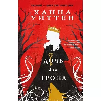 Дочь для трона. Уиттен Х.