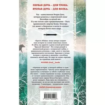 Дочь для волка. Уиттен Х.