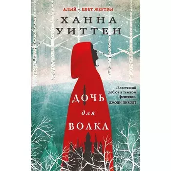 Дочь для волка. Уиттен Х.