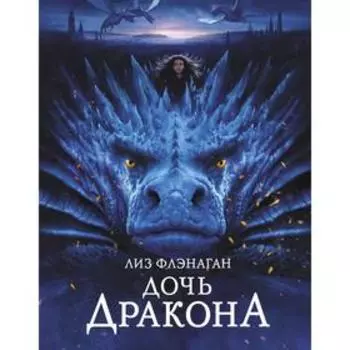Дочь дракона. Флэнаган Л.