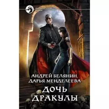 Дочь Дракулы. Белянин Андрей Олегович
