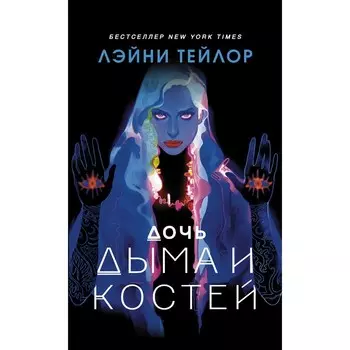 Дочь дыма и костей. Тейлор Л.