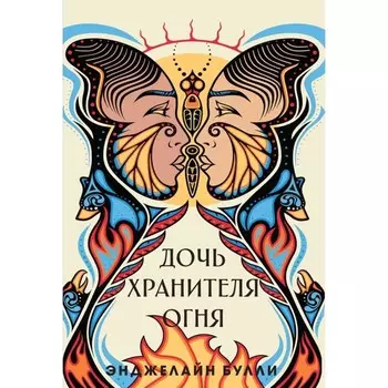 Дочь хранителя огня. Булли Э.