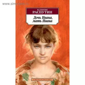 Дочь Ивана, мать Ивана.Распутин В.