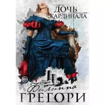 Дочь кардинала, Грегори Ф.