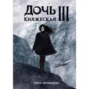 Дочь княжеская III. Чернышева Н.