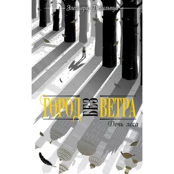 Дочь леса. Девильпуа Элеонора