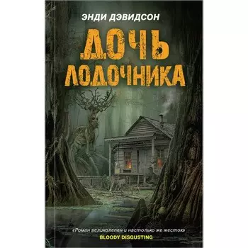 Дочь лодочника. Дэвидсон Энди