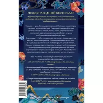 Дочь Лунной богини. С. Л. Тань