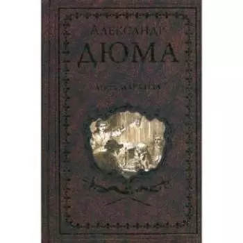 Дочь маркиза: роман. Дюма А.