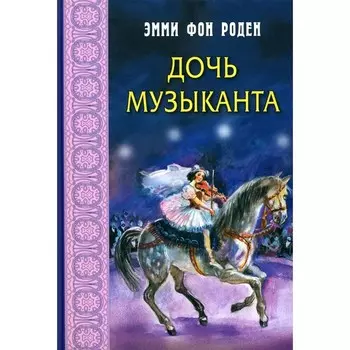 Дочь музыканта. фон Роден Э.