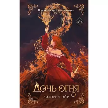 Дочь огня. Эйр В.