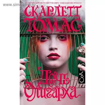 Дочь олигарха. Томас С.