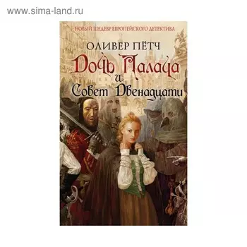 Дочь палача и Совет двенадцати. Пётч О.