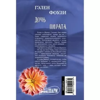 Дочь пирата. Фоули Г.