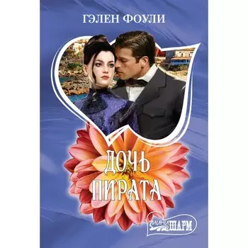 Дочь пирата. Фоули Г.