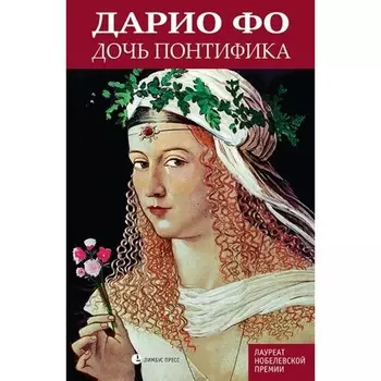 Дочь понтифика. Фо Д.