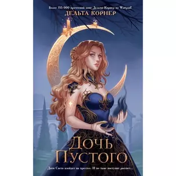 Дочь Пустого. Корнер Д.