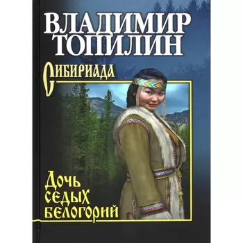 Дочь седых белогорий. Топилин В.С.