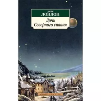 Дочь Северного сияния. Лондон Дж.