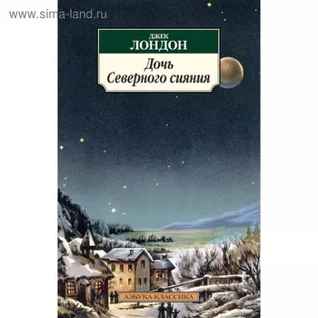 Дочь Северного сияния. Лондон Дж.