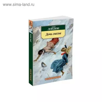 Дочь снегов. Лондон Дж.