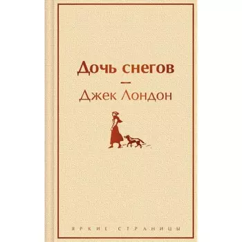 Дочь снегов. Лондон Дж.