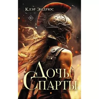 Дочь Спарты. Эндрюс К.