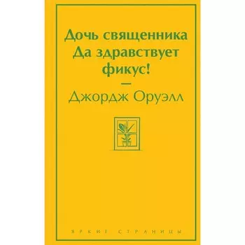 Дочь священника. Да здравствует фикус! Оруэлл Дж.