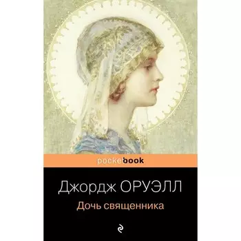 Дочь священника. Джордж Оруэлл
