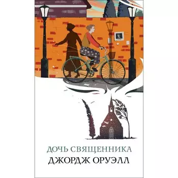 Дочь священника. Джордж Оруэлл