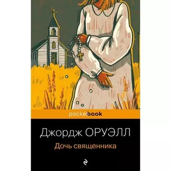 Дочь священника. Оруэлл Дж.