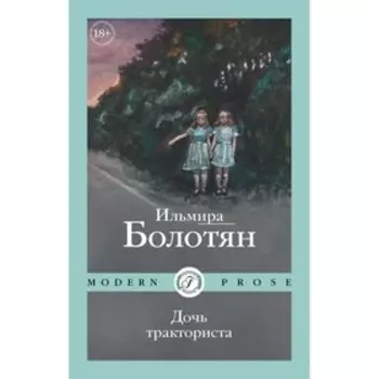 Дочь тракториста. Болотян И.