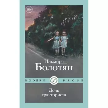 Дочь тракториста. Болотян И.