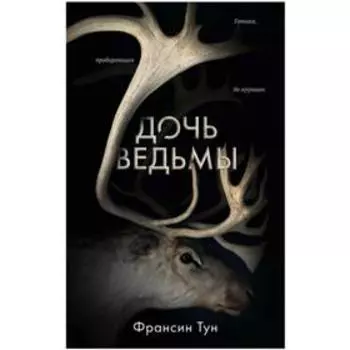Дочь ведьмы. Тун Ф.