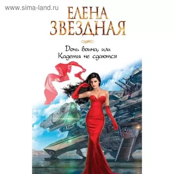 Дочь воина, или Кадеты не сдаются. Звездная Е.