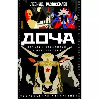 Доча. История правдивая и невероятная. Развозжаев Л.М.